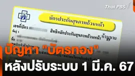 ปัญหา "บัตรทอง" หลังปรับระบบ 1 มี.ค. 67