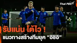 รับแน่น โต้ไว ! แนวทางสร้างทีมยุค "อิชิอิ"