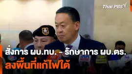 นายกฯ สั่งการ "ผบ.ทบ. - รักษาการ ผบ.ตร." ลงพื้นที่แก้ไฟใต้