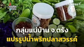 กลุ่มแม่บ้าน จ.ตรัง แปรรูปน้ำพริกปลาสวรรค์