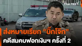 ส่งหมายเรียก บิ๊กโจ๊ก คดีสมคบฟอกเงินฯ ครั้งที่ 2  ทันข่าว.mp4