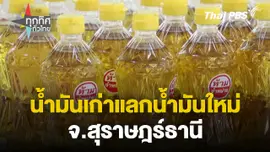 จัดกิจกรรมน้ำมันเก่าแลกน้ำมันใหม่ จ.สุราษฎร์ธานี