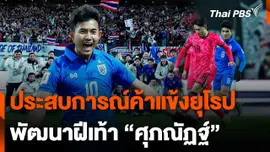 ประสบการณ์ค้าแข้งยุโรปพัฒนาฝีเท้า "ศุภณัฏฐ์ เหมือนตา"