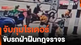 จับกุมไรเดอร์ ขับรถฝ่าฝืนกฎจราจร