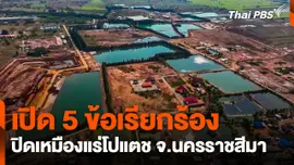 เปิด 5 ข้อเรียกร้อง ปิดเหมืองแร่โปแตช จ.นครราชสีมา  จับตารอบทิศ.mp4