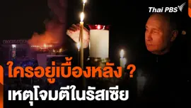ใครอยู่เบื้องหลังโจมตีมอสโก รัสเซีย ?
