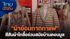 หัวใจในลายผ้า : "ผ้าย้อมกากกาแฟ" สีสันผ้าไทลื้อร่วมสมัยบ้านดอนมูล
