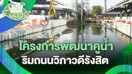 นครฮีลใจ : โครงการพัฒนาคูน้ำริมถนนวิภาวดีรังสิต