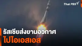 รัสเซียส่งยานอวกาศไปไอเอสเอส
