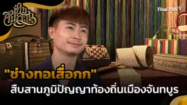 ช่างสืบสาน : "ช่างทอเสื่อกก" สืบสานภูมิปัญญาท้องถิ่นเมืองจันทบูร
