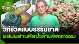 พอดีพอเพียง : วิถีชีวิตแบบธรรมชาติผสมผสานศิลปะด้านจิตกรรม