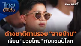 ต่างชาติตามรอย "สายป่าน" เรียนมวยไทยกับแชมป์โลก