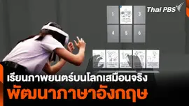 เรียนภาพยนตร์บนโลกเสมือนจริงพัฒนาภาษาอังกฤษ