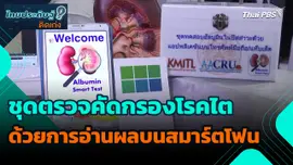 ไทยประดิษฐ์คิดเก่ง : ชุดตรวจคัดกรองโรคไตด้วยการอ่านผลบนสมาร์ตโฟน