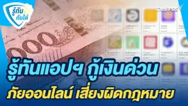 รู้ทันกันได้ : รู้ทันแอปฯ กู้เงินด่วน ภัยออนไลน์ เสี่ยงผิดกฎหมาย