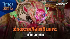 เรื่องนี้มีตำนาน : ร่องรอยสิงโตจีนแคะเมืองอุทัย