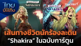 เส้นทางชีวิตนักร้องละติน "Shakira" ในฉบับการ์ตูน