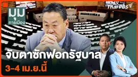 จับตาซักฟอกรัฐบาล 3-4 เม.ย.นี้