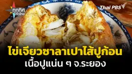 ไข่เจียวซาลาเปาไส้ปูก้อน เนื้อปูแน่น ๆ จ.ระยอง