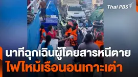นาทีฉุกเฉินผู้โดยสารหนีตาย ไฟไหม้เรือนอนเกาะเต่า