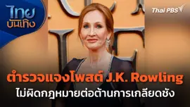 ตำรวจแจงโพสต์ J.K. Rowling ไม่ผิดกฎหมายต่อต้านการเกลียดชัง