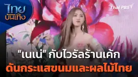 "เนเน่ พรนับพัน" กับไวรัลร้านเค้ก ดันกระแสขนมและผลไม้ไทย