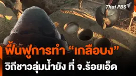 ฟื้นฟูการทำ "เกลือบง" ชาวลุ่มน้ำยัง
