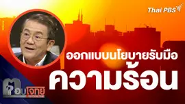 ออกแบบนโยบายรับมือความร้อน