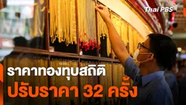 ราคาทองทุบสถิติ วันที่ 8 เม.ย. 67 ปรับราคา 32 ครั้ง