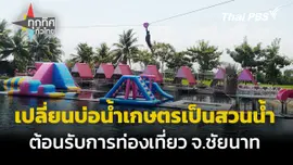 เปลี่ยนบ่อน้ำเกษตรเป็นสวนน้ำท่องเที่ยว จ.ชัยนาท