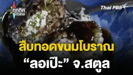 สืบทอดขนมโบราณ "ลอเป๊ะ" จ.สตูล