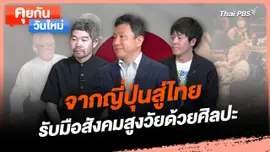 คุยกันวันใหม่ : จากญี่ปุ่นสู่ไทย รับมือสังคมสูงวัยด้วยศิลปะ