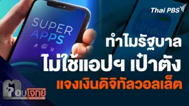 ทำไมรัฐบาลไม่ใช้แอปฯ เป๋าตัง แต่เลือก Super App แจงเงินดิจิทัลวอลเล็ต