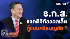 ตีความ ธ.ก.ส. แจกดิจิทัลวอลเล็ต รัฐกู้เงินแบบ "ศรีธนญชัย" ?