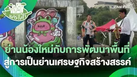 นครฮีลใจ : ย่านน้องใหม่กับการพัฒนาพื้นที่สู่การเป็นย่านเศรษฐกิจสร้างสรรค์