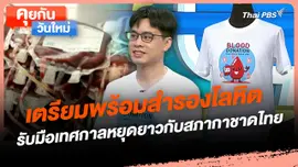 คุยกันวันใหม่ : เตรียมพร้อมสำรองโลหิต รับมือเทศกาลหยุดยาวกับสภากาชาดไทย