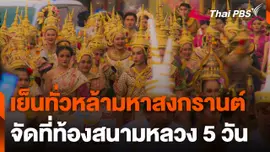 เย็นทั่วหล้ามหาสงกรานต์ 2567 จัดที่ท้องสนามหลวง 5 วัน