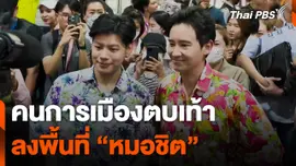 คนการเมืองตบเท้าลงพื้นที่ "หมอชิต"