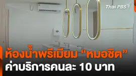 ห้องน้ำพรีเมียม "หมอชิต" ค่าบริการคนละ 10 บาท