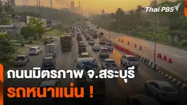 สงกรานต์ 2567 ถนนมิตรภาพ จ.สระบุรี รถหนาแน่น !