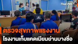 ตรวจสุขภาพแรงงานโรงงานเก็บแคดเมียมย่านบางซื่อ