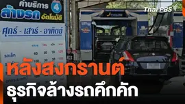 หลังสงกรานต์ ธุรกิจล้างรถคึกคัก