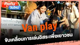 คุยกันวันใหม่ : Van play ขับเคลื่อนการเล่นอิสระเพื่อเยาวชน