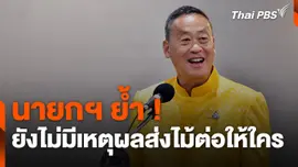 นายกฯ ย้ำ ! ยังไม่มีเหตุผลส่งไม้ต่อให้ใคร