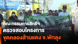 คณะกรรมการสิทธิฯ ตรวจสอบโครงการขุดคลองส้านแดง จ.พัทลุง