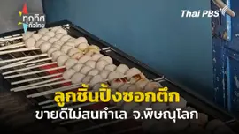 ลูกชิ้นปิ้งซอกตึก สร้างเงินสร้างงาน จ.พิษณุโลก