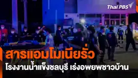 สารแอมโมเนียโรงงานน้ำแข็งรั่ว เร่งอพยพชาวบ้าน