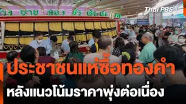 ประชาชนแห่ซื้อทองคำหลังแนวโน้มราคาพุ่งต่อเนื่อง