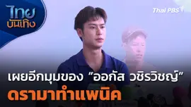 เผยอีกมุมของ "ออกัส วชิรวิชญ์" ดรามาทำแพนิค