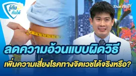 รู้ทันกันได้ : ลดความอ้วนแบบผิดวิธี เพิ่มความเสี่ยงโรคทางจิตเวชได้จริงหรือ ?